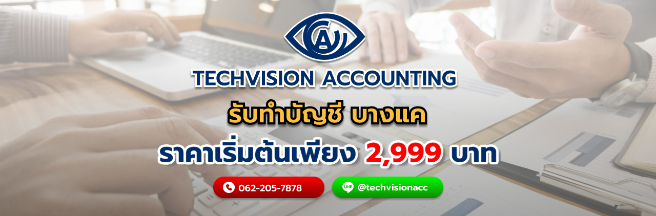 บริษัท Techvision Accounting รับทำบัญชี บางแค